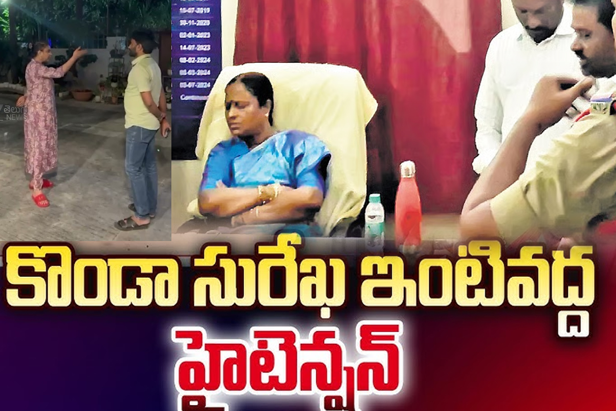 మంత్రి కొండా సురేఖ ఇంటి దగ్గర  సుమంత్‌ను అరెస్ట్‌ చేసేందుకు రాత్రి మఫ్టీలో పోలీసులు